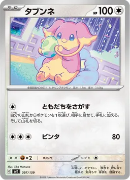 タブンネ