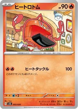 ヒートロトム