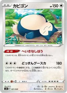 カビゴン