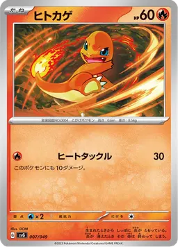 ヒトカゲ
