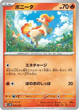 ポニータ