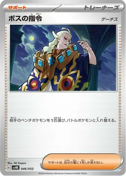 ボスの指令