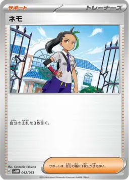 ネモ