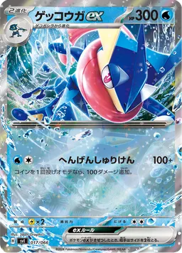ゲッコウガex