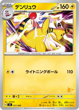 デンリュウ