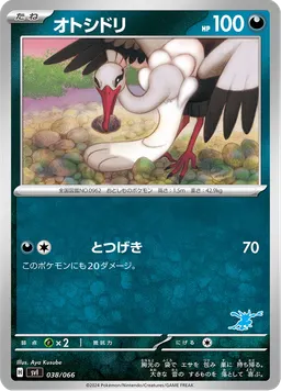 オトシドリ