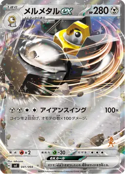 メルメタルex