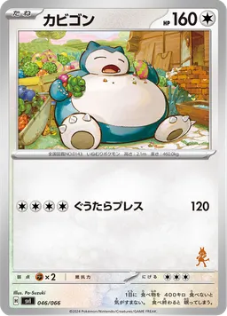 カビゴン