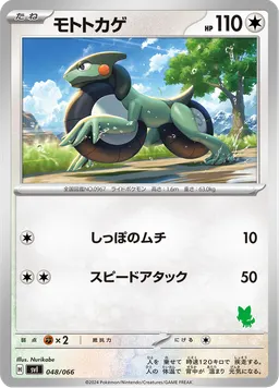 モトトカゲ