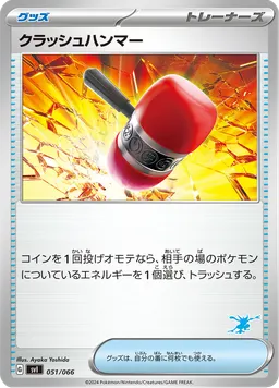 クラッシュハンマー