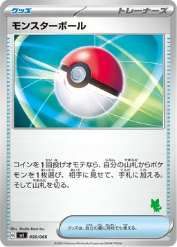 モンスターボール
