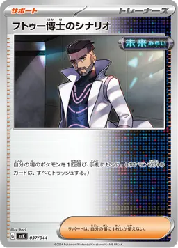 フトゥー博士のシナリオ