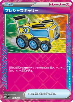 プレシャスキャリー