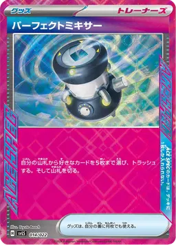 パーフェクトミキサー