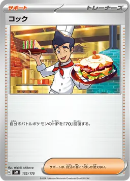 コック