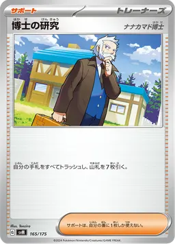 博士の研究