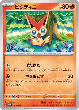 ビクティニ