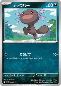 パルデア ウパー