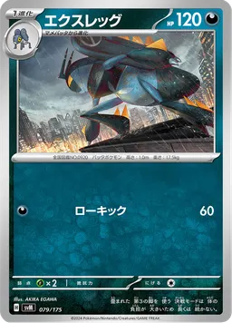 エクスレッグ