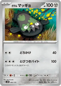 ガラル マッギョ