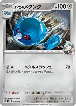 ダイゴのメタング