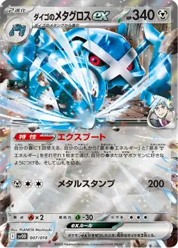ダイゴのメタグロスex