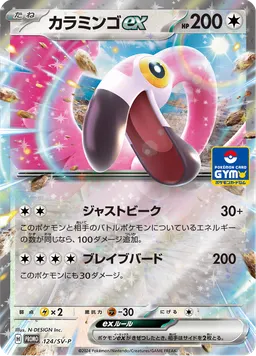カラミンゴex