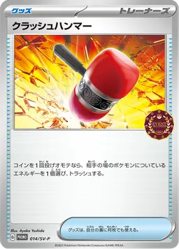 クラッシュハンマー