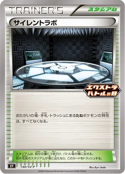 サイレントラボ