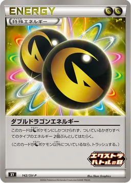 ダブルドラゴンエネルギー