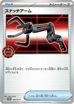 スナッチアーム