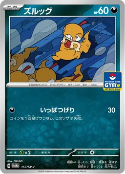 ズルッグ