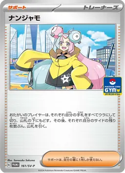 ナンジャモ