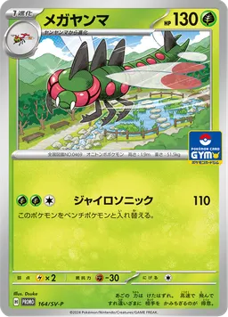 メガヤンマ