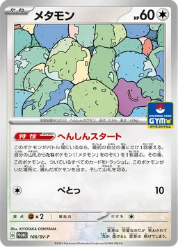 メタモン