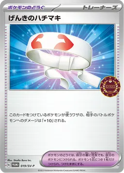 げんきのハチマキ