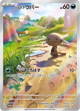 パルデア ウパー
