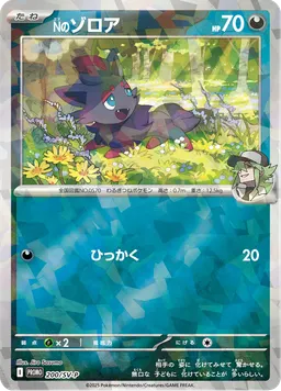 Nのゾロア