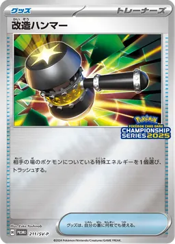 改造ハンマー