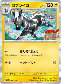 ゼブライカ