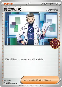 博士の研究
