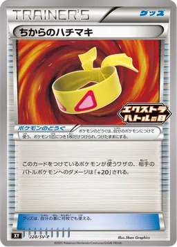 ちからのハチマキ