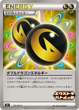 ダブルドラゴンエネルギー