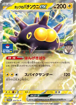 ホップのバチンウニex