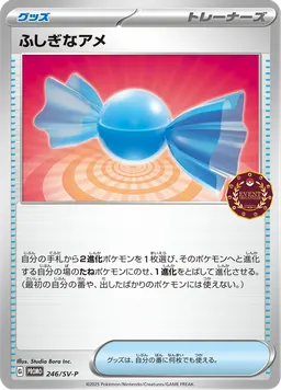 ふしぎなアメ