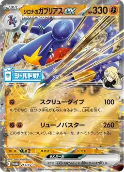シロナのガブリアスex