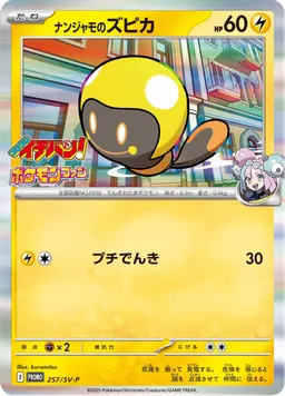 ナンジャモのズピカ