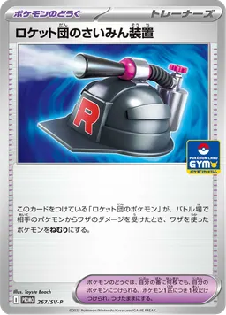 ロケット団のさいみん装置