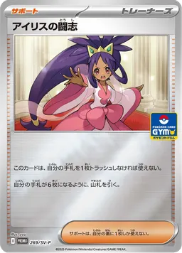 アイリスの闘志