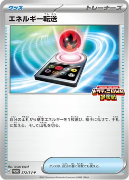 エネルギー転送